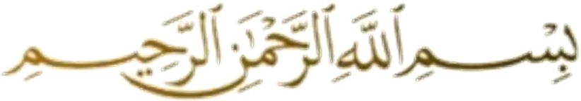 بِسْمِ اللَّهِ الرَّحْمَٰنِ الرَّحِيمِ