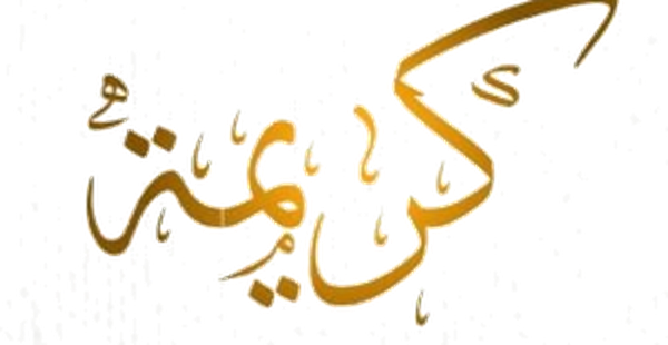كريمة