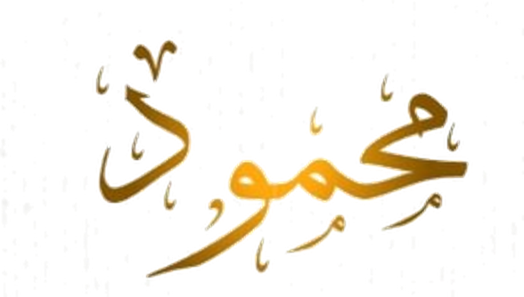 محمود