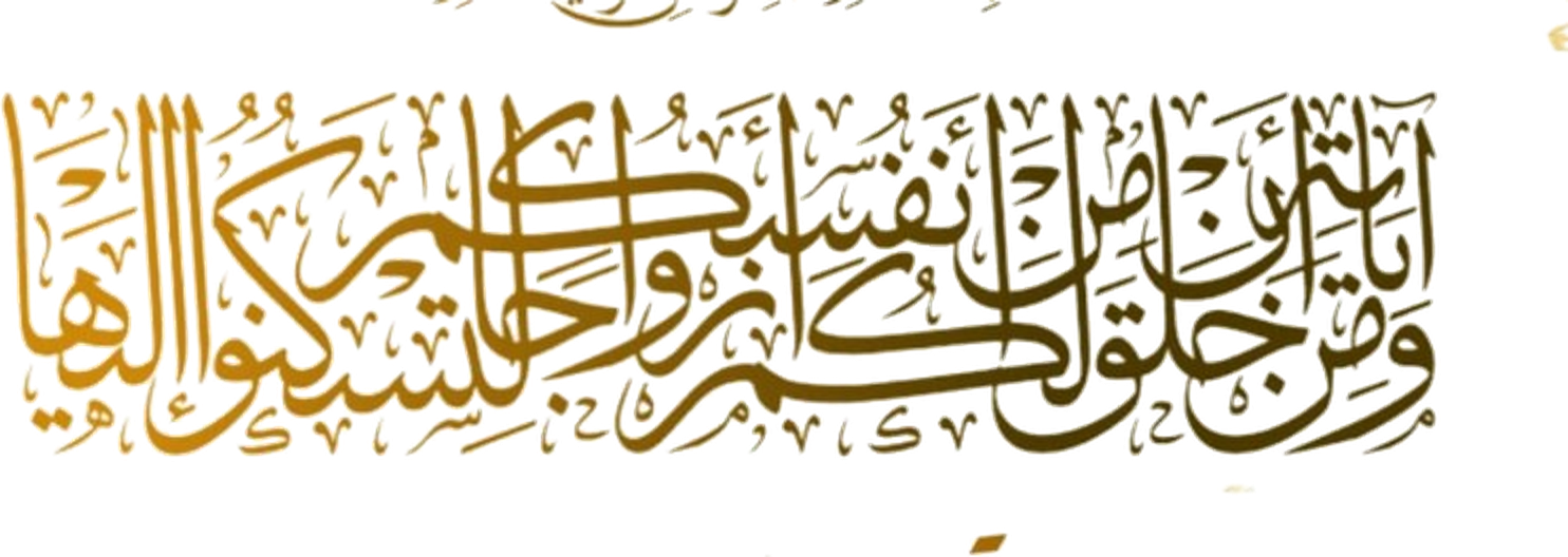 وَمِنْ آيَاتِهِ أَنْ خَلَقَ لَكُمْ مِنْ أَنْفُسِكُمْ أَزْوَاجًا لِتَسْكُنُوا إِلَيْهَا